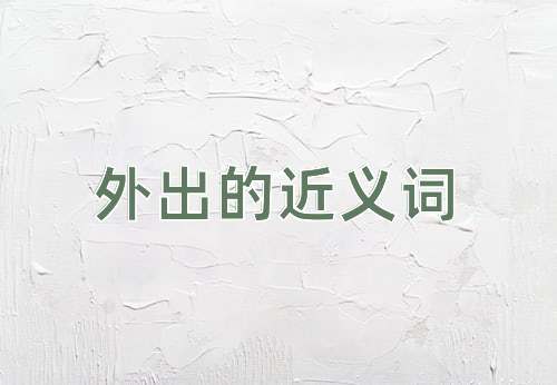 外出的近义词