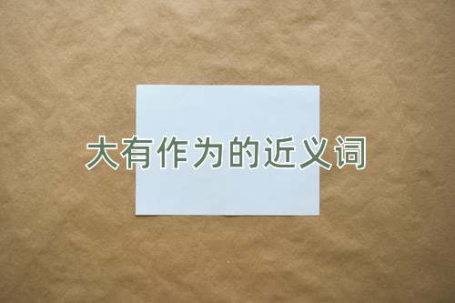 大有作为的近义词