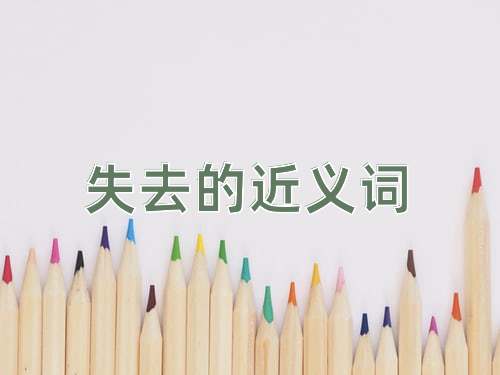失去的近义词
