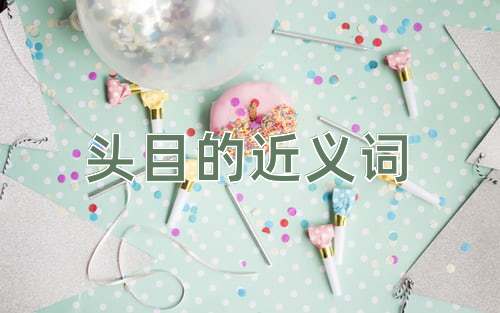 头目的近义词