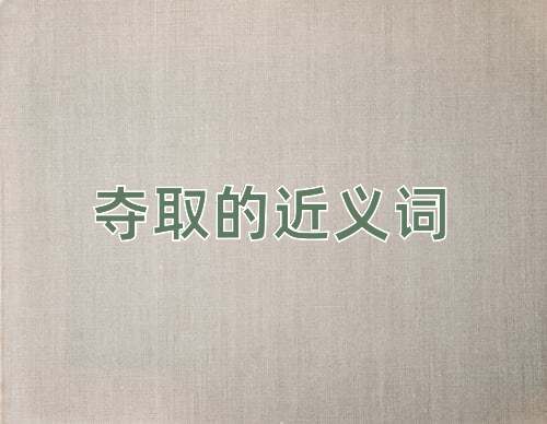 夺取的近义词