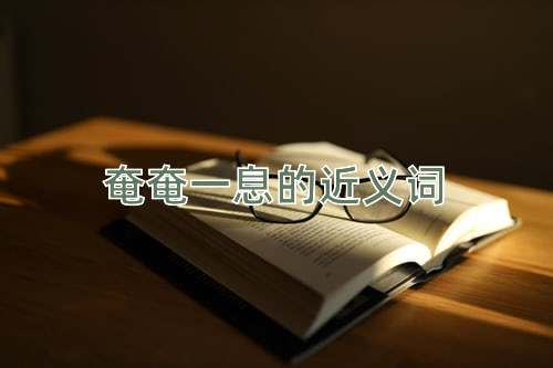 奄奄一息的近义词