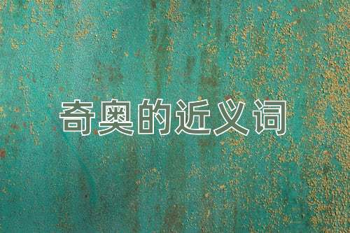 奇奥的近义词