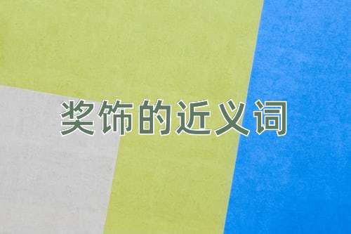 奖饰的近义词