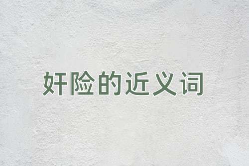 奸险的近义词