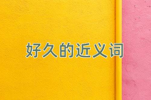 好久的近义词