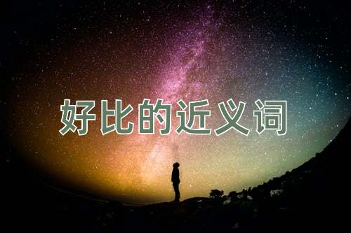 好比的近义词