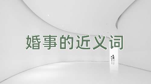 婚事的近义词