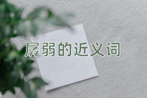 孱弱的近义词
