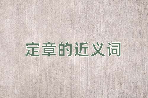 定章的近义词