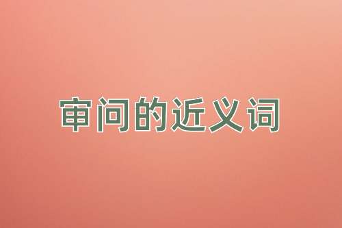 审问的近义词