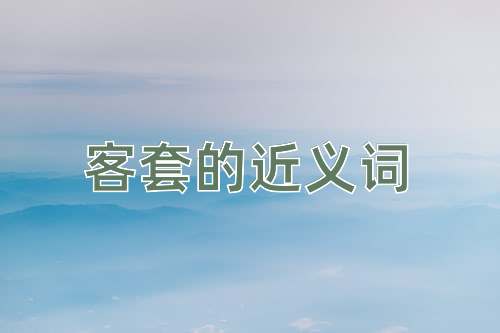 客套的近义词