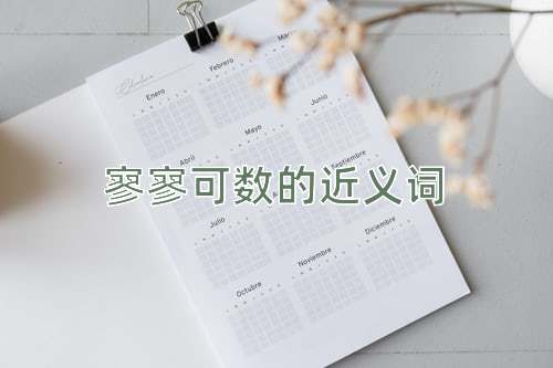 寥寥可数的近义词