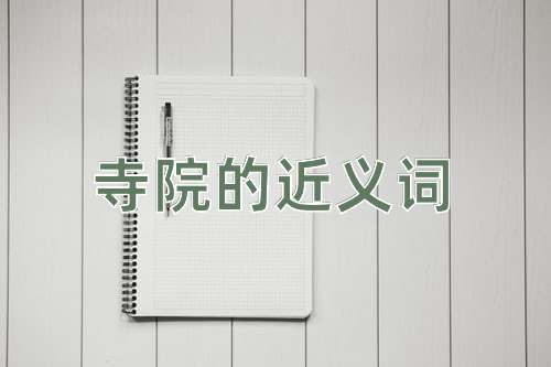 寺院的近义词