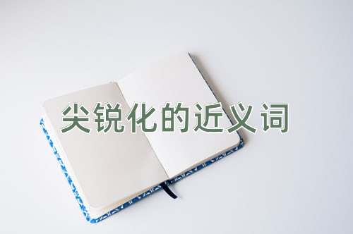 尖锐化的近义词