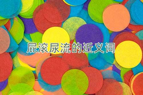 屁滚尿流的近义词