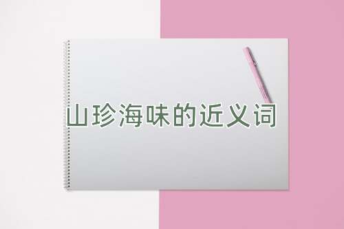 山珍海味的近义词