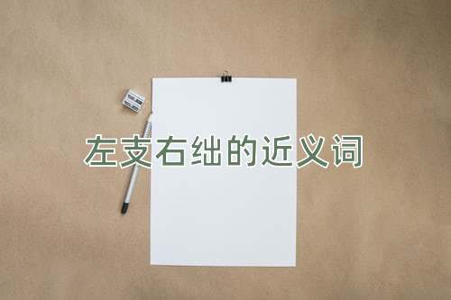 左支右绌的近义词