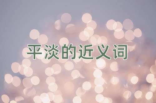平淡的近义词