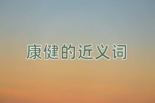 康健的近义词