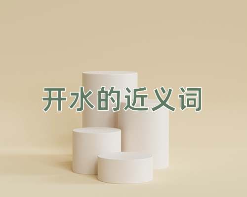 开水的近义词