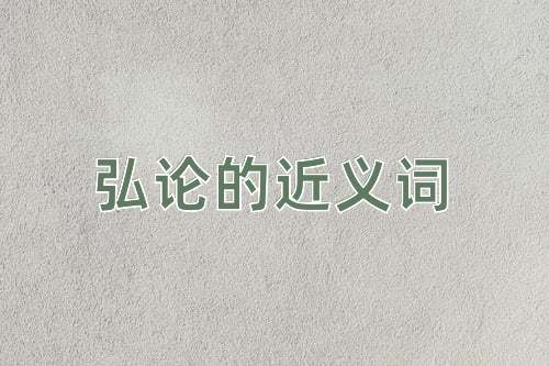 弘论的近义词