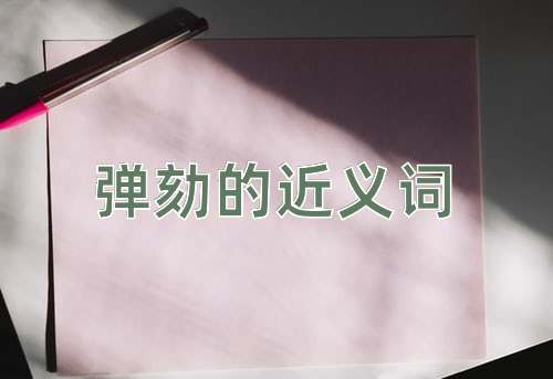 弹劾的近义词