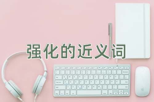 强化的近义词