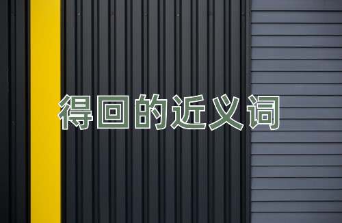 得回的近义词