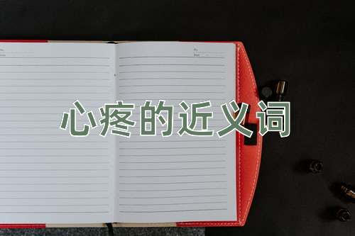 心疼的近义词