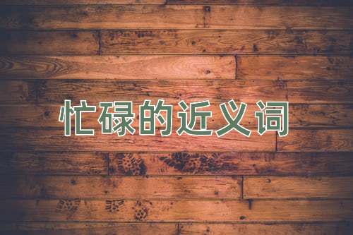 忙碌的近义词