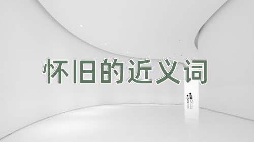 怀旧的近义词