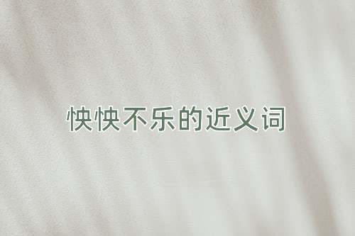 怏怏不乐的近义词