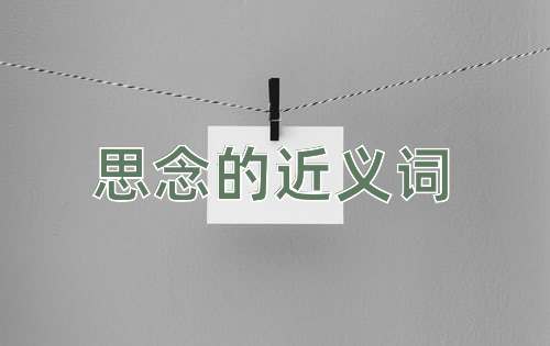 思念的近义词