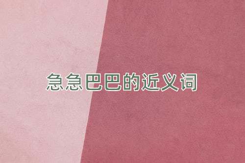 急急巴巴的近义词