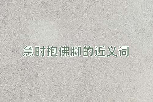 急时抱佛脚的近义词