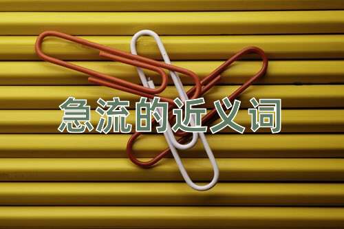 急流的近义词