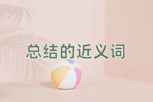 总结的近义词