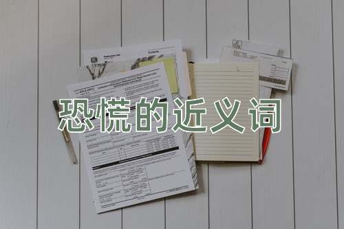 恐慌的近义词
