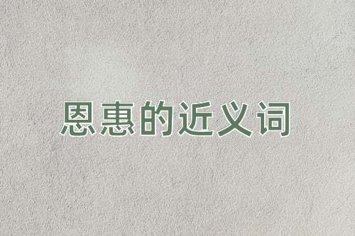 恩惠的近义词
