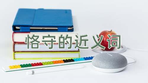 恪守的近义词