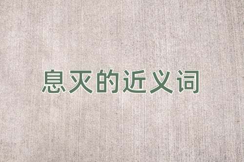 息灭的近义词