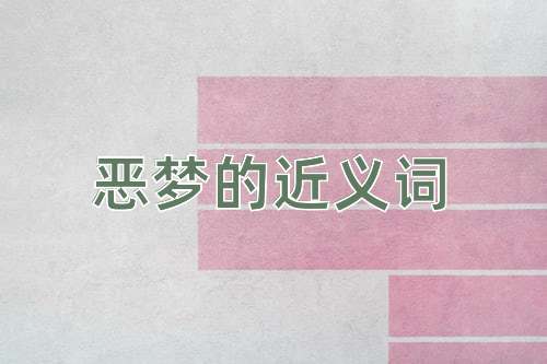 恶梦的近义词