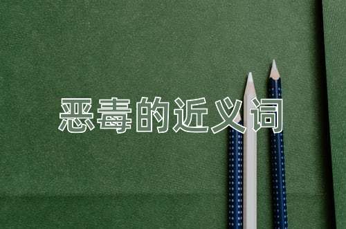 恶毒的近义词
