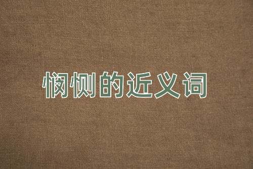 悯恻的近义词