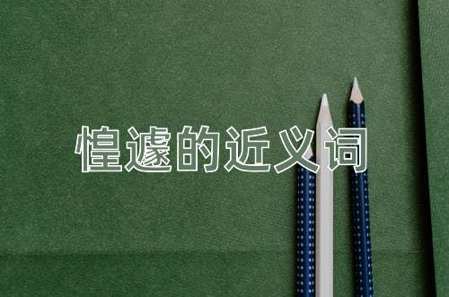 惶遽的近义词
