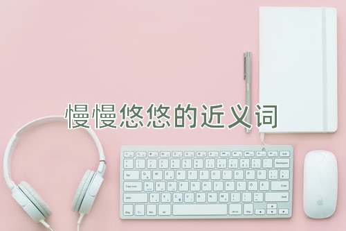 慢慢悠悠的近义词
