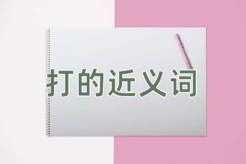 打的近义词