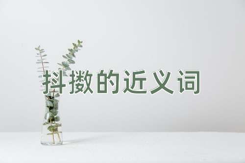抖擞的近义词