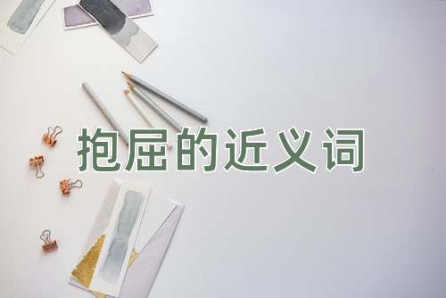 抱屈的近义词
